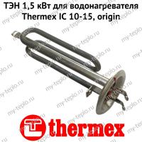 ТЭН 1,5 кВт для водонагревателя Thermex IC 10-15, origin (ten15ICOr)