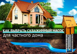 Как выбрать скважинный насос для частного дома Как выбрать скважинный насос для частного дома