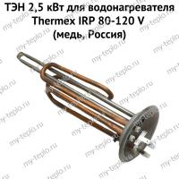 ТЭН 2,5 кВт для водонагревателя Thermex IRP 80-150 V (медь, Россия) (ten25IRPVmedRu)