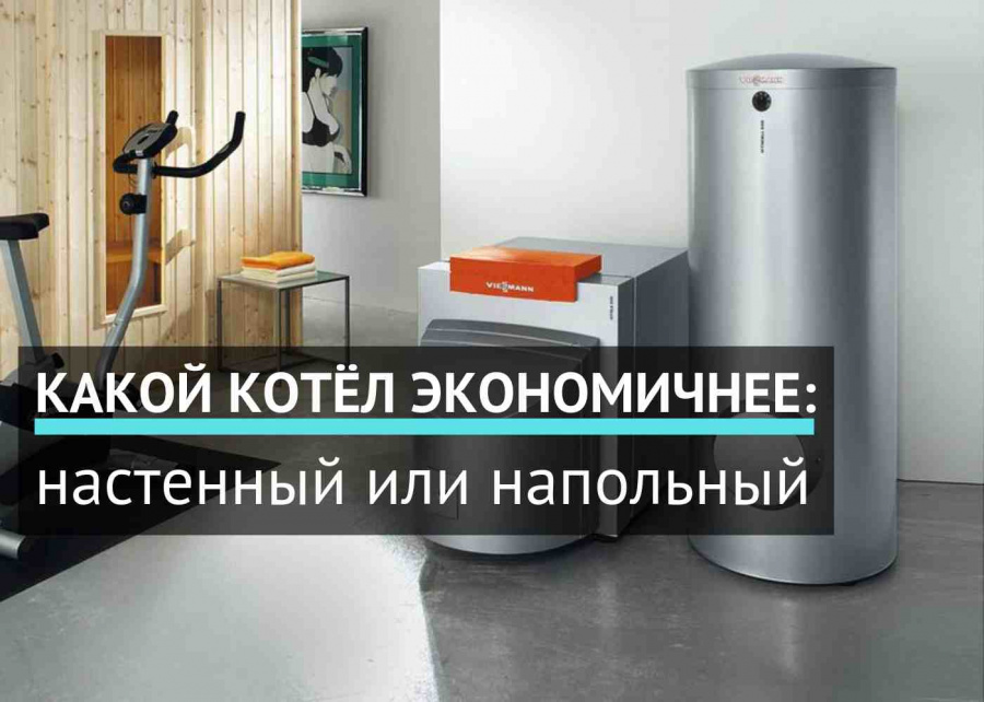 Какой котёл экономичнее: настенный или напольный Какой котёл экономичнее: настенный или напольный