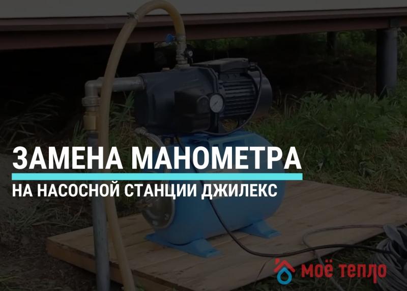 Замена манометра на насосной станции Джилекс
