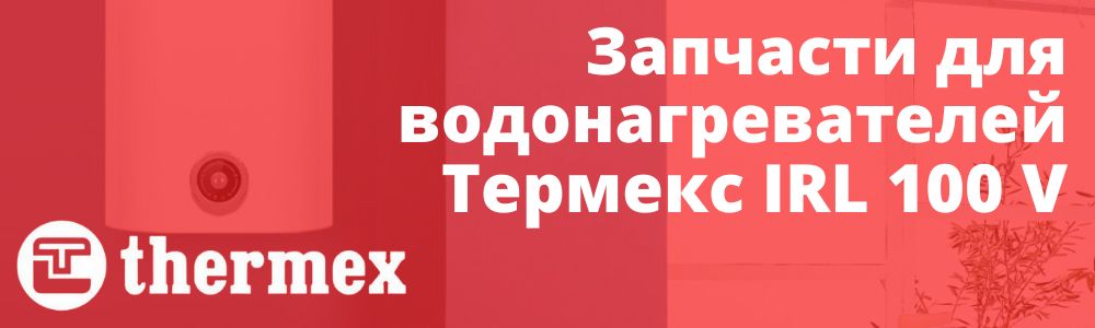 Купить запчасти Thermex IRL 100 V в Тюмени