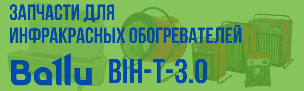 Купить запчасти для инфракрасного обогревателя BALLU BIH-T-3.0 в Тюмени