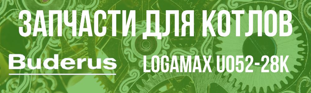 Купить запчасти для котлов Buderus Logamax U052-28K в Тюмени