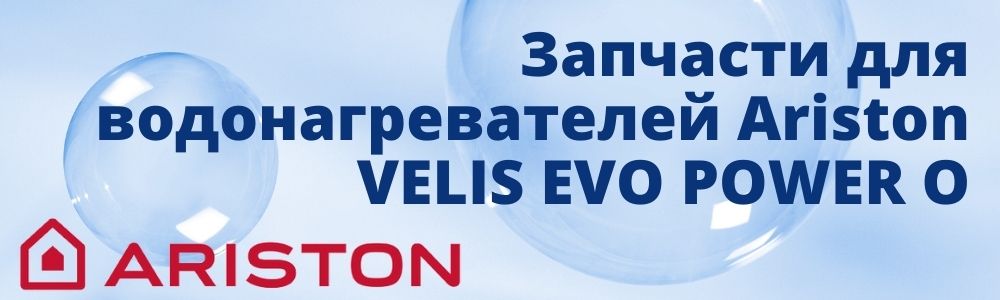 Купить запчасти для Ariston VELIS EVO POWER O в Тюмени