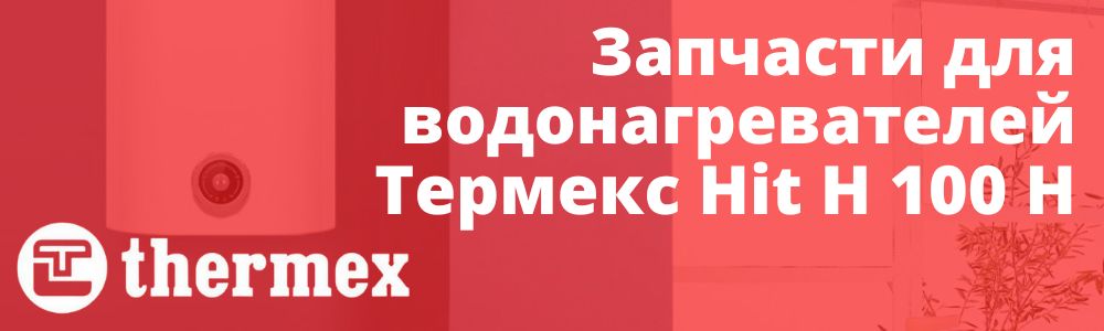 Купить запчасти Thermex Hit H 100 H в Тюмени