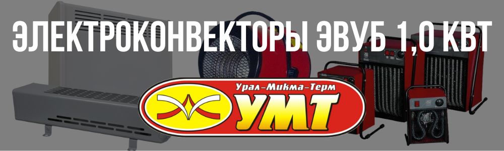 Купить электроконвектор ЭВУБ 1,0 кВт УМТ в Тюмени