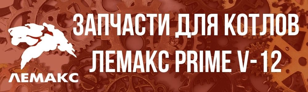 Купить запчасти Лемакс PRIME-V12 в Тюмени