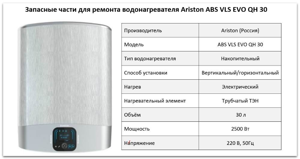 Купить запчасти Ariston ABS VLS EVO QH 30 в Тюмени