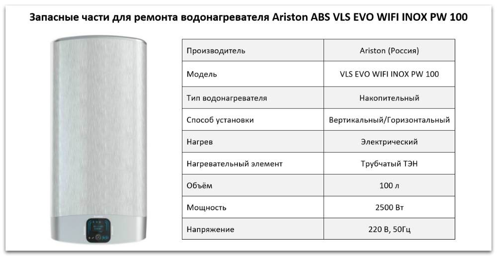 Купить запчасти Ariston ABS VLS EVO WIFI INOX PW 100 в Тюмени