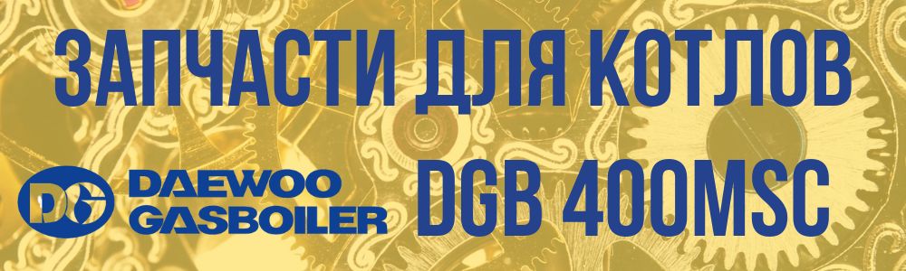 Купить запчасти для котла Daewoo DGB 400MSC в Тюмени
