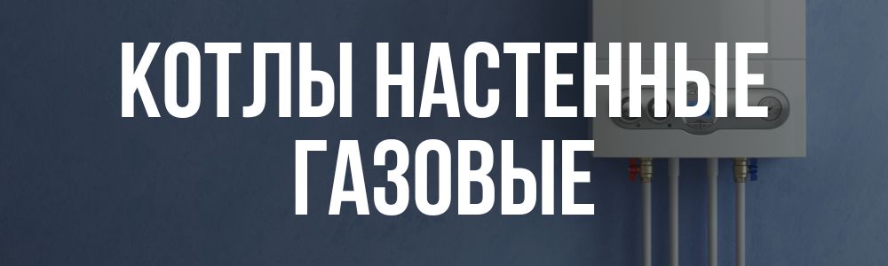 котлы настенные газовые Купить котлы настенные газовые в Тюмени