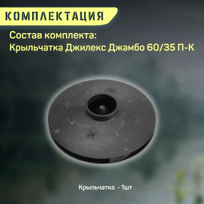 Крыльчатка для насоса Джилекс Джамбо 60/35 П-К (krylchatka6035PK)