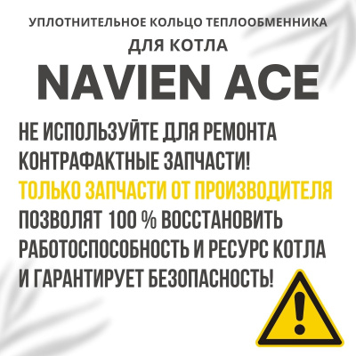 Кольцо уплотнительное теплообменника металлическое для котла Navien Ace 10-40 (kolcometACE)