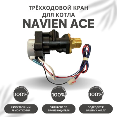 Трехходовой кран для котла Navien ACE 10-40 (kranACE)