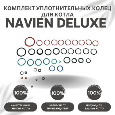 Комплект уплотнительных колец ремонтный для котла Navien Deluxe 13-40 (komplkolecDeluxe)