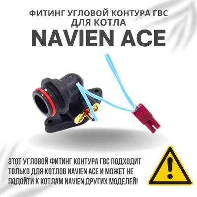 Фитинг угловой контура ГВС для котла Navien Ace 10-40 (fitinggvsACE)