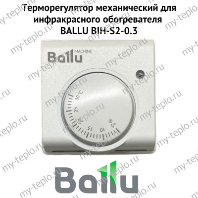 Терморегулятор механический для инфракрасного обогревателя BALLU BIH-S2-0.3 (termBIHS203)