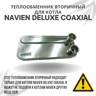 Теплообменник вторичный для котла Navien Deluxe Coaxial 10-20 (tepl2DelCoax1020)