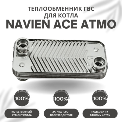 Теплообменник ГВС для котла Navien Ace Atmo 13-16 (teplgvsACEAtmo1316)
