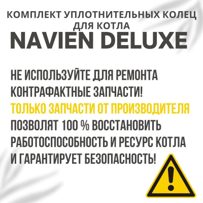 Комплект уплотнительных колец ремонтный для котла Navien Deluxe 13-40 (komplkolecDeluxe)