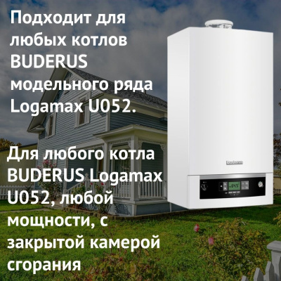 Дымоход для котла BUDERUS Logamax U052 любой мощности, комплект антилед (Россия) (DYMlogU052Ru)