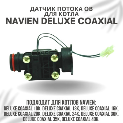Датчик потока ОВ для котла Navien Deluxe Coaxial 10-40 (datchpotDelCoax) Датчик потока ОВ для котла Navien Deluxe Coaxial 10-40 (datchpotDelCoax)