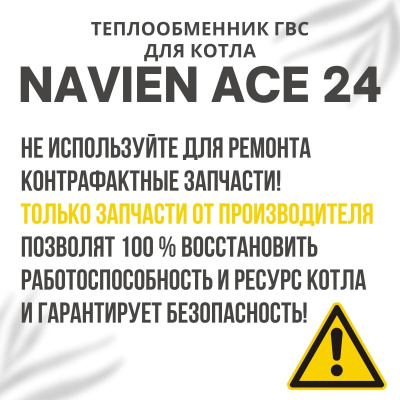 Теплообменник ГВС для котла Navien Ace 24 (teplgvsACE24)
